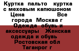 Куртка, пальто , куртка с меховым капюшоном › Цена ­ 5000-20000 - Все города, Москва г. Одежда, обувь и аксессуары » Женская одежда и обувь   . Ростовская обл.,Таганрог г.